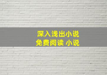 深入浅出小说免费阅读 小说